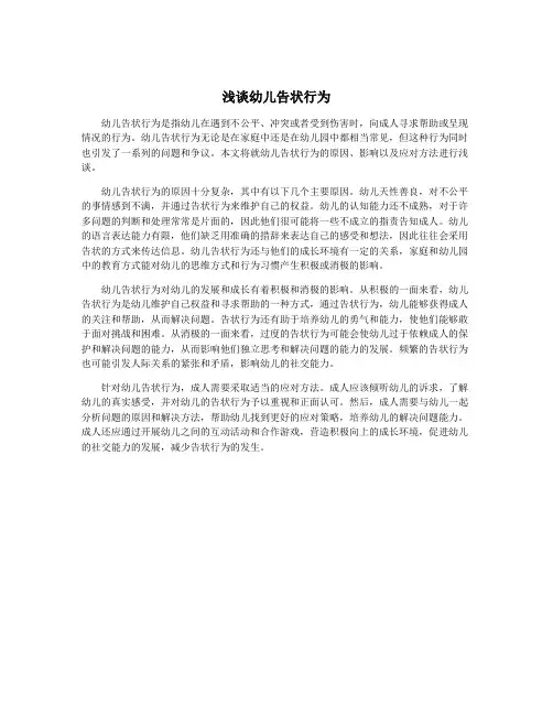 浅谈幼儿告状行为