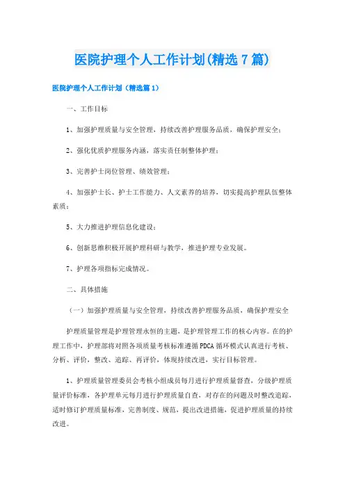 医院护理个人工作计划(精选7篇)