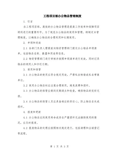 工程项目部办公物品管理制度