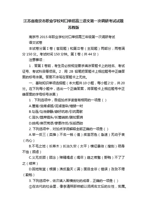江苏省南京市职业学校对口单招高三语文第一次调研考试试题苏教版