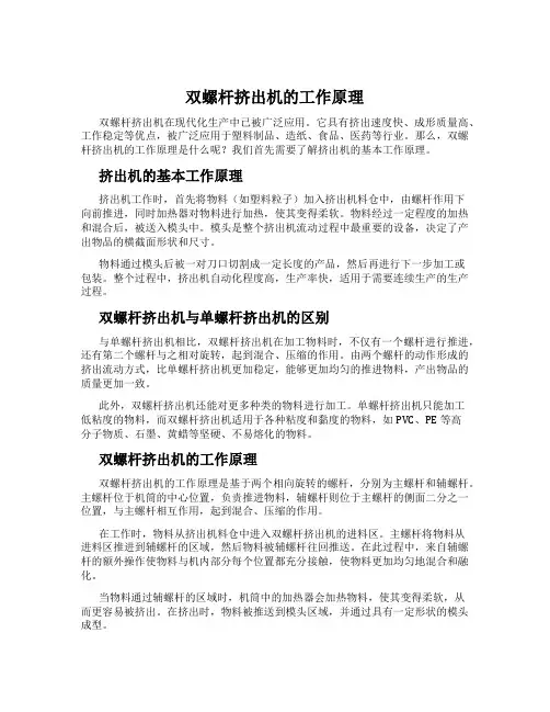 双螺杆挤出机的工作原理