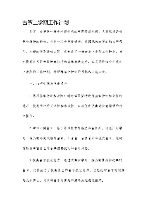 古筝上学期工作计划