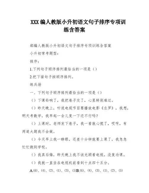 XXX编人教版小升初语文句子排序专项训练含答案