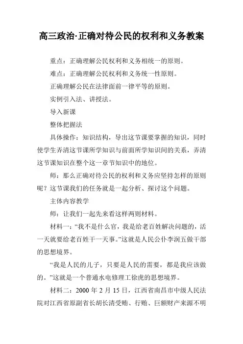 高三政治·正确对待公民的权利和义务教案