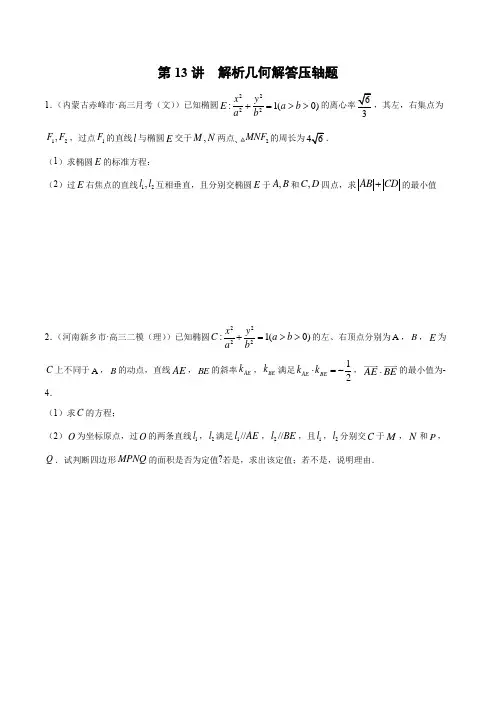 第13讲  解析几何解答压轴题(原卷版)