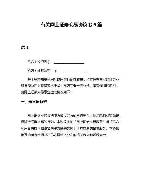 有关网上证券交易协议书5篇