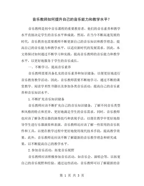 音乐教师如何提升自己的音乐能力和教学水平？