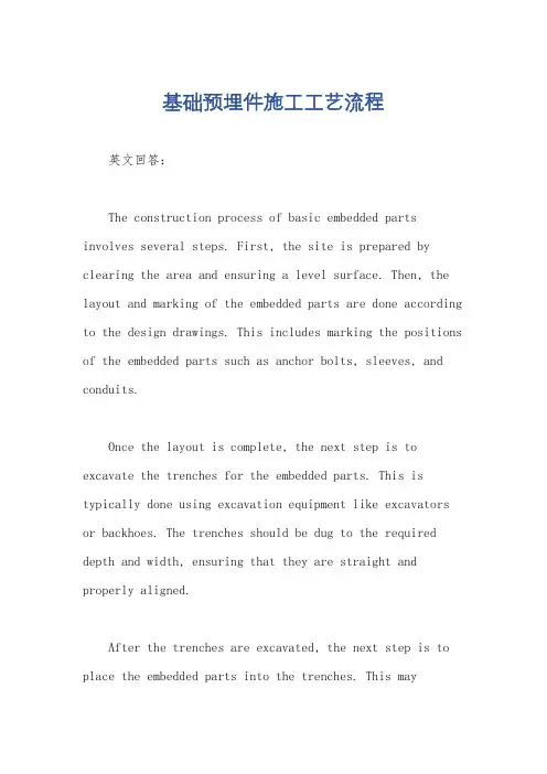 基础预埋件施工工艺流程