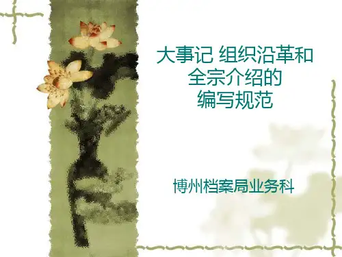 大事记组织沿革写法