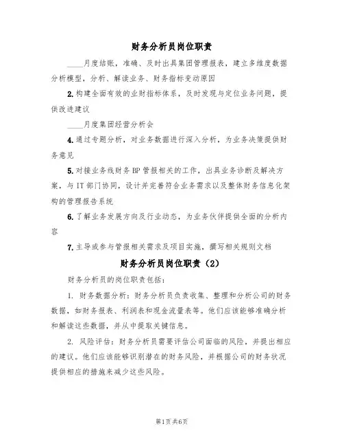 财务分析员岗位职责（5篇）