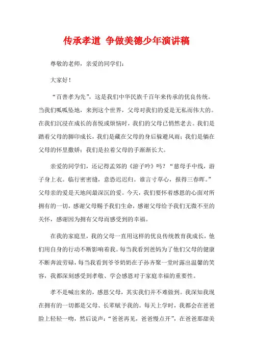 传承孝道 争做美德少年演讲稿