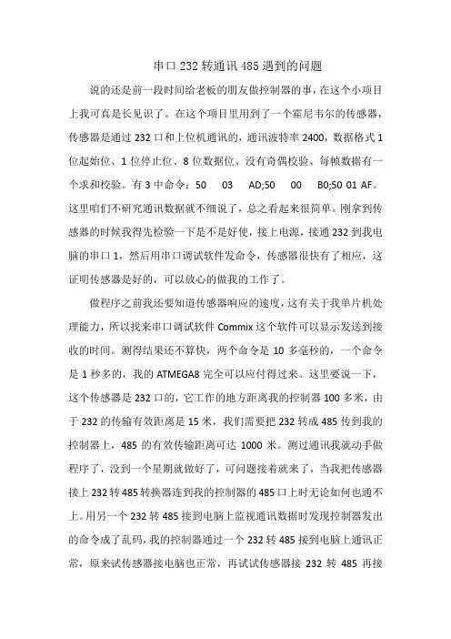 485转232通讯问题