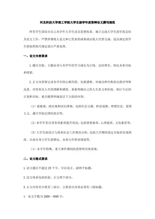 河北科技大学理工学院大学生涯学年度答辩论文撰写规范