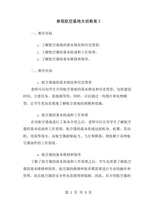 参观航空基地大班教案2