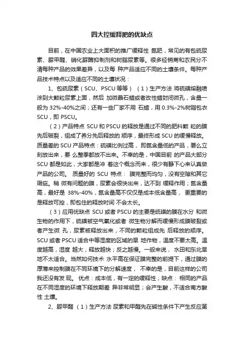 四大控缓释肥的优缺点