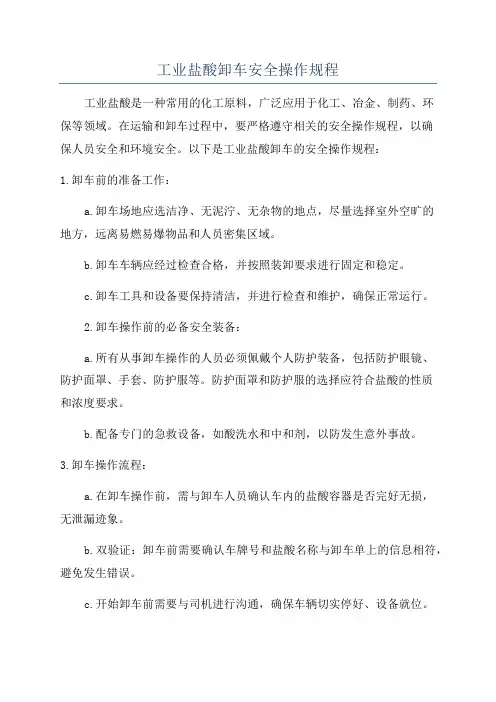 工业盐酸卸车安全操作规程