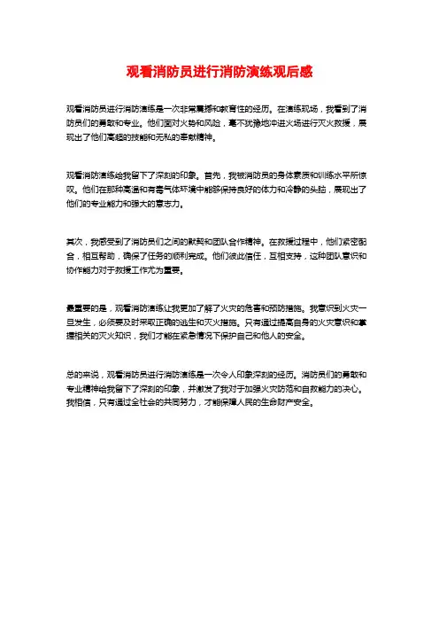 观看消防员进行消防演练观后感