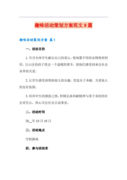 趣味活动策划方案范文9篇