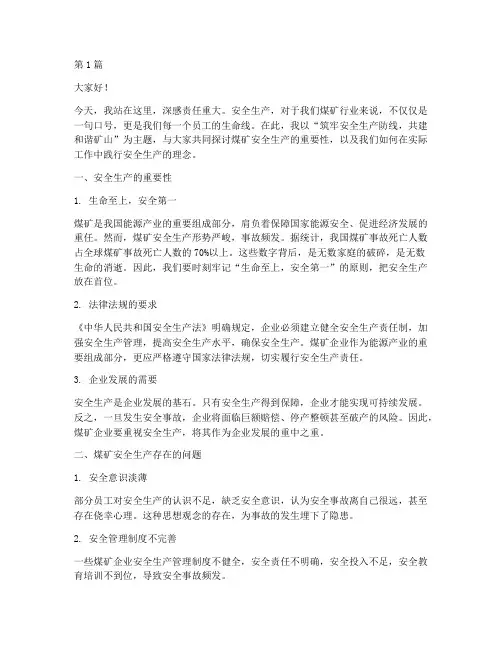煤矿安全生产演讲稿精品(3篇)