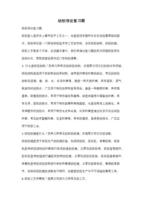 纺织导论复习题