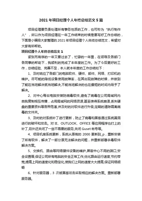 2021年项目经理个人年终总结范文5篇