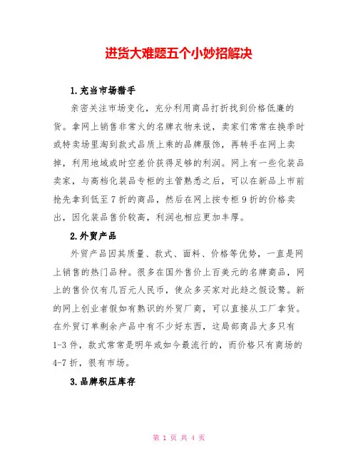 进货大难题五个小妙招解决