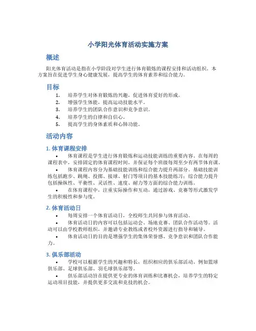 小学阳光体育活动实施方案 (4)