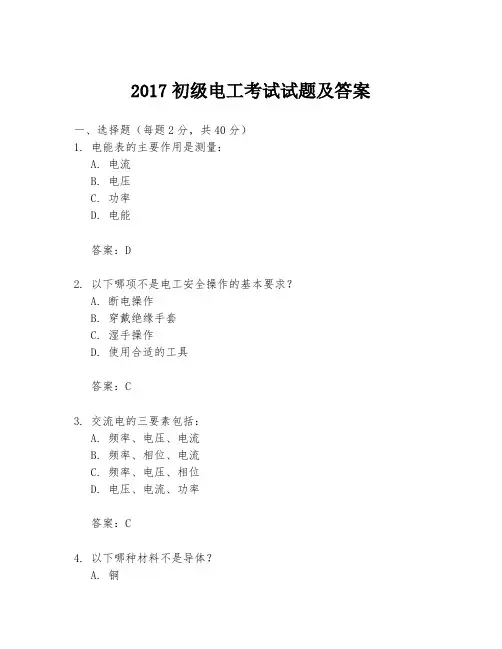 2017初级电工考试试题及答案