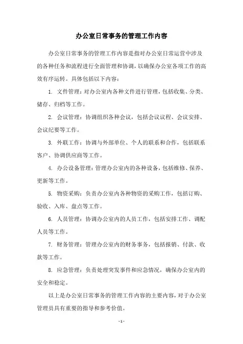 办公室日常事务的管理工作内容