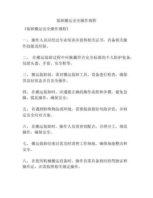装卸搬运安全操作规程