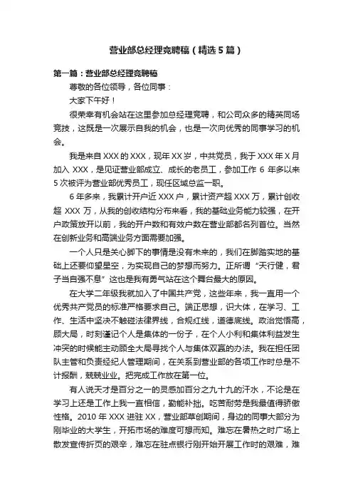 营业部总经理竞聘稿（精选5篇）
