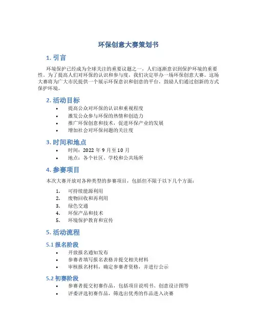 环保创意大赛策划书