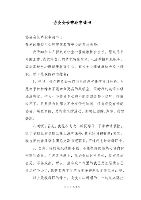 协会会长辞职申请书