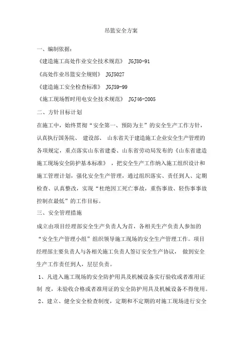 (安全生产)吊篮安全方案