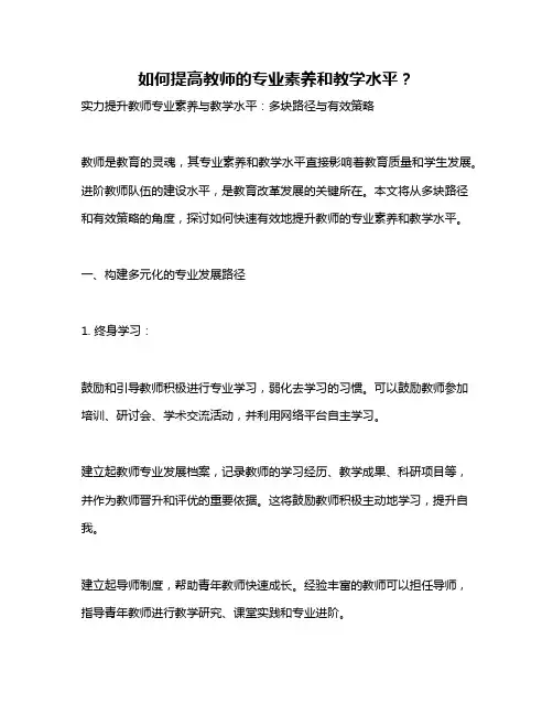 如何提高教师的专业素养和教学水平？