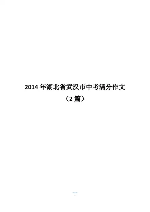 2014年湖北省武汉市中考满分作文(2篇)