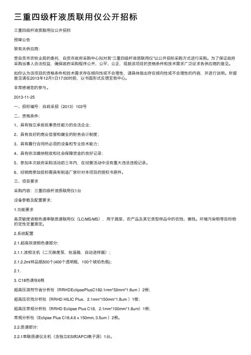 三重四级杆液质联用仪公开招标