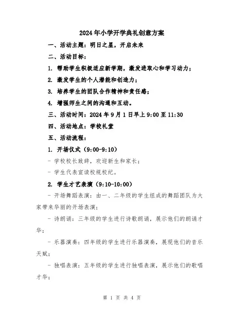 2024年小学开学典礼创意方案