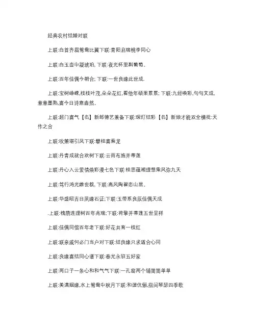 经典农村结婚对联汇总