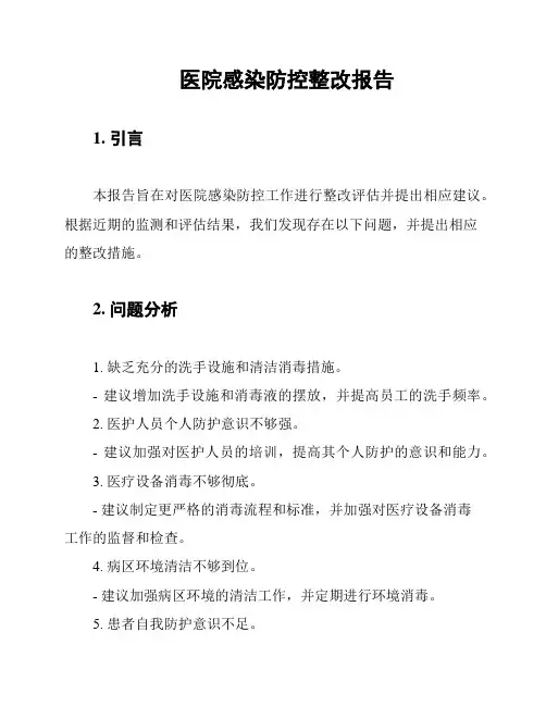 医院感染防控整改报告