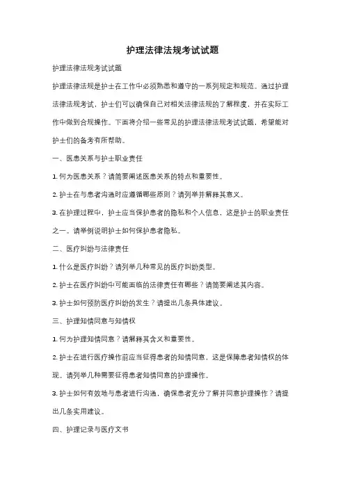 护理法律法规考试试题
