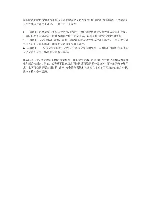 安全防范防护级别