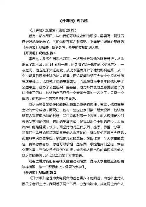 《开讲啦》观后感（通用20篇）