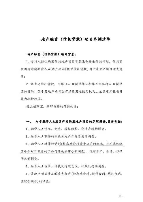 地产融资(信托贷款)项目尽调清单
