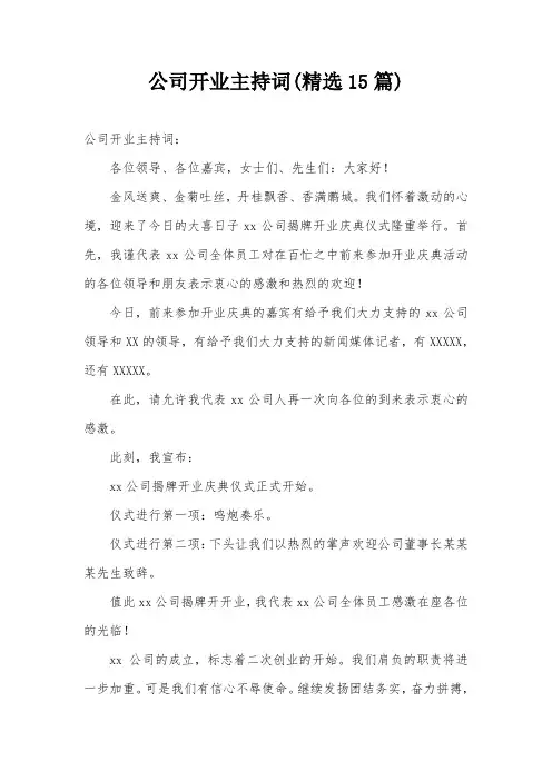 公司开业主持词(精选15篇)