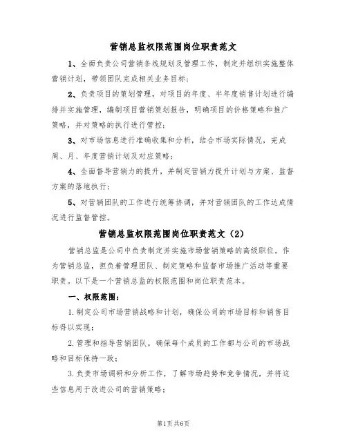 营销总监权限范围岗位职责范文（3篇）