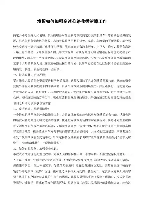 浅析如何加强高速公路救援清障工作.