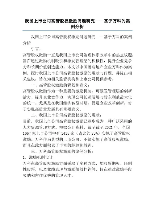 我国上市公司高管股权激励问题研究——基于万科的案例分析