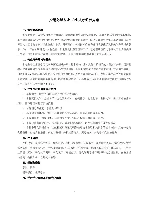 应化专业人才培养方案修订_10-07-10