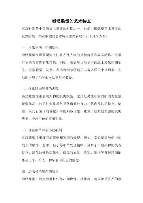 秦汉雕塑的艺术特点